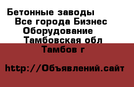 Бетонные заводы ELKON - Все города Бизнес » Оборудование   . Тамбовская обл.,Тамбов г.